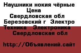 Наушники нокия чёрные  › Цена ­ 150 - Свердловская обл., Березовский г. Электро-Техника » Электроника   . Свердловская обл.